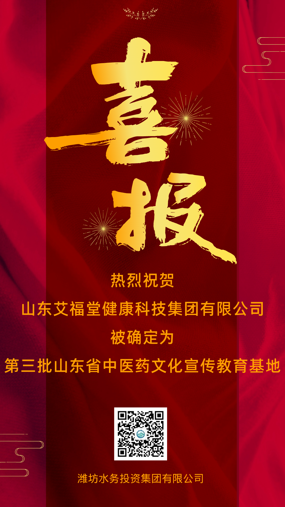 熱烈祝賀 山東艾福堂健康科技集團(tuán)有限公司 (1).png