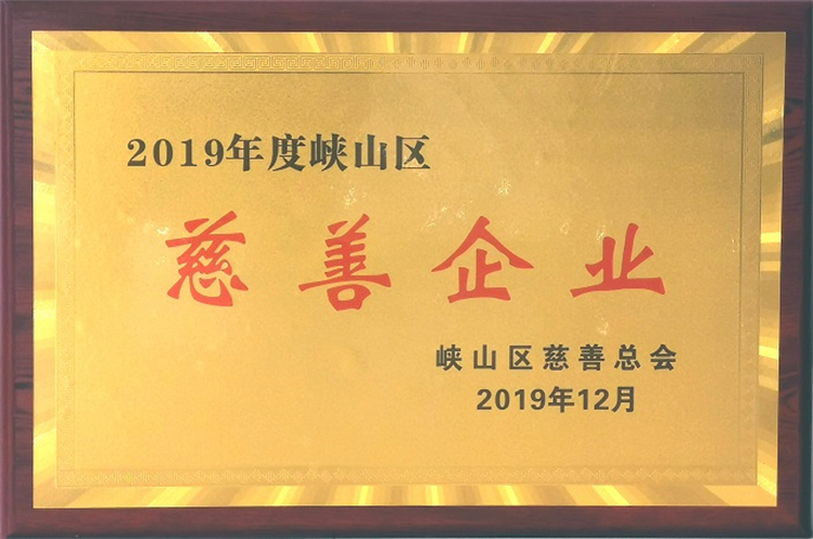 2019年度峽山區慈善企業